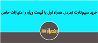 خرید سیم‌کارت زمردی همراه اول با قیمت ویژه و امتیازات خاص